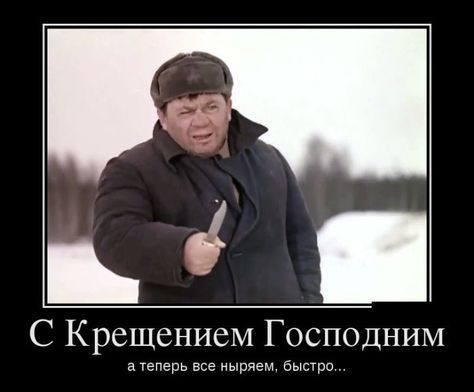 С Крещением Господним а теперь все ныряем, быстро,...