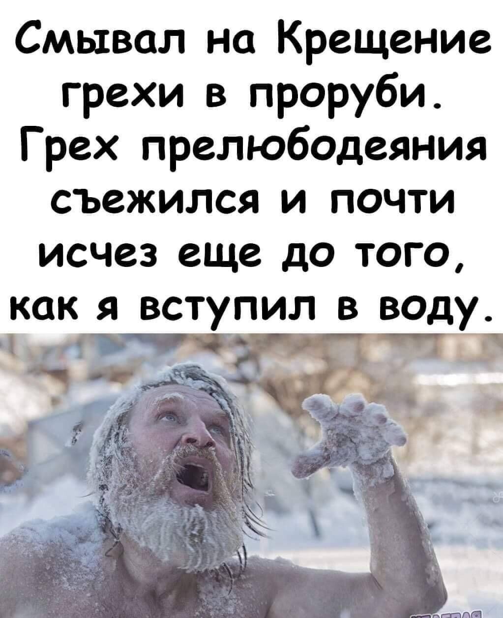 Смывал на Крещение грехи в проруби. Грех прелюбодеяния съежился и почти исчез еще до того, как я вступил в воду.