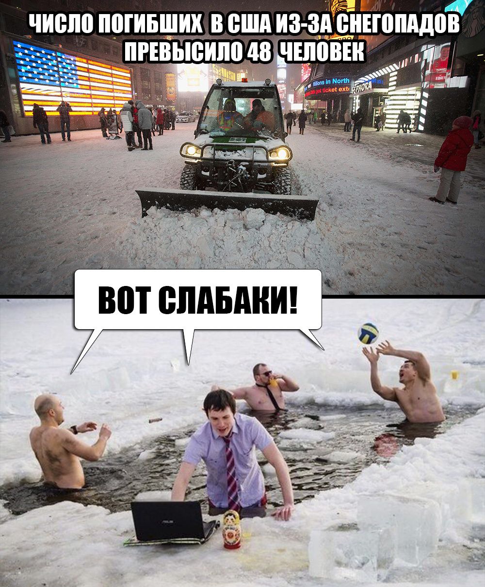 ЧИСЛО ПОГИБШИХ В США ИЗ-ЗА СНЕГОПАДОВ ПРЕВЫСИЛО 48 ЧЕЛОВЕК
ВОТ СЛАБАКИ!