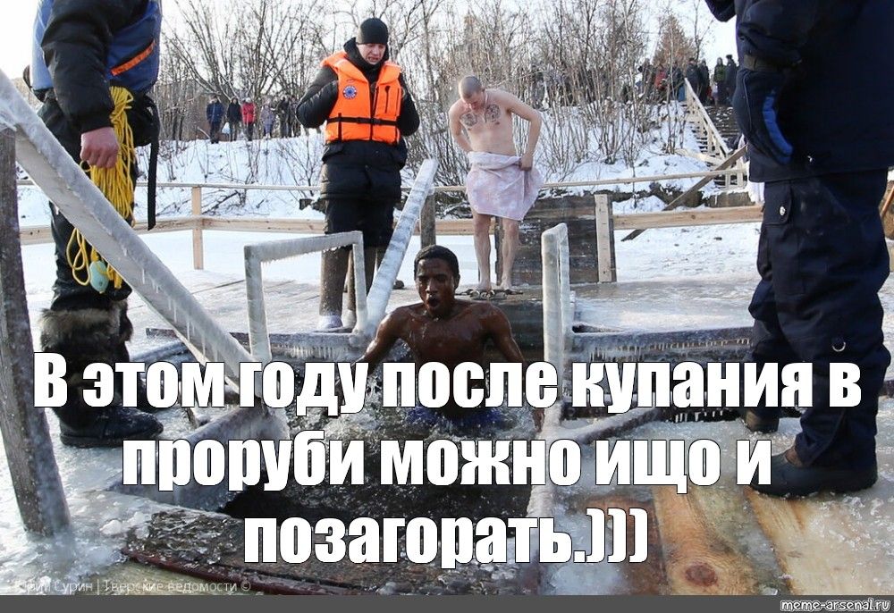 В этом году после купания в проруби можно и позагореть.)))