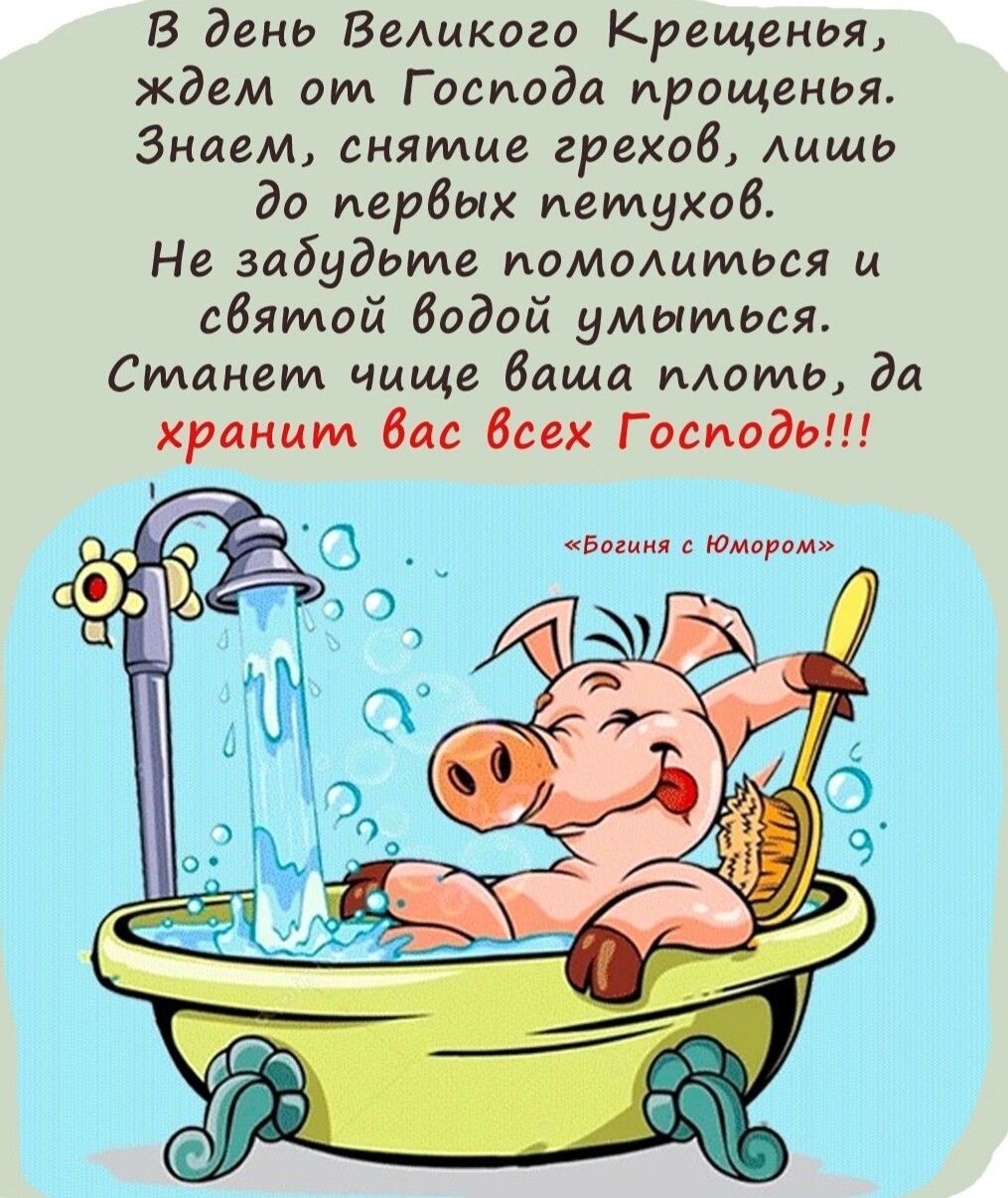 В день Великого Крещения, ждем от Господа прощенья. Знаем, снятие грехов, лишь до первых петухов. Не забудьте помолиться и святой водой умытся. Станет чище ваша плоть, да хранит вас всех Господь!!!