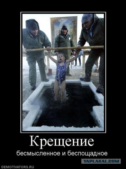 Крещение бессмысленное и беспощадное