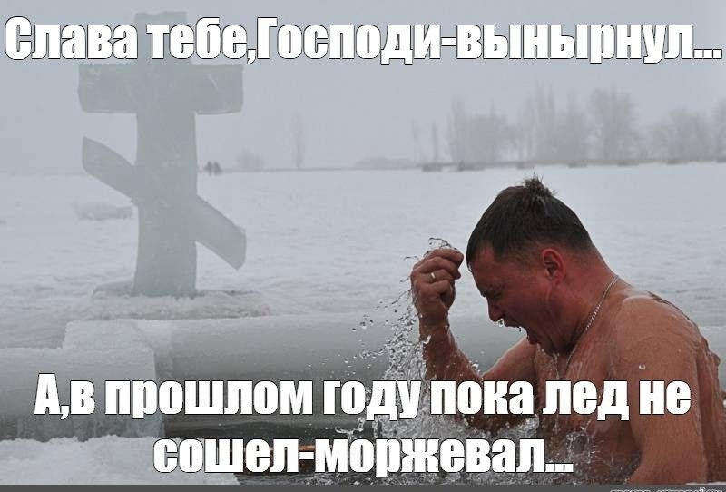 Слава тебе, Господи-вынырнул... А в прошлом году пока лед не сошел-моржевал...