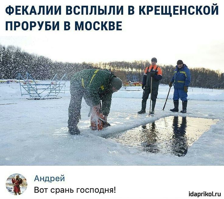 ФЕКАЛИИ ВСПЛЫЛИ В КРЕЩЕНСКОЙ ПРОРУБИ В МОСКВЕ
Андрей Вот срань Господня!