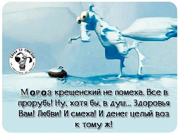 Мороз крепченский не помеха. Всё в прорубь! Ну, хотя бы, в душ... Здоровья вам! Любви! И смеха! И денег целый воз к тому же!