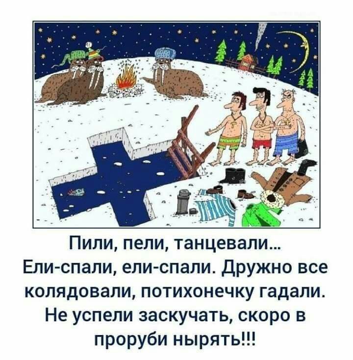 Пили, пели, танцевали... Ели-спали, ели-спали. Дружно все колядовали, потихонечку гадали. Не успели заскучать, скоро в проруби нырять!!!