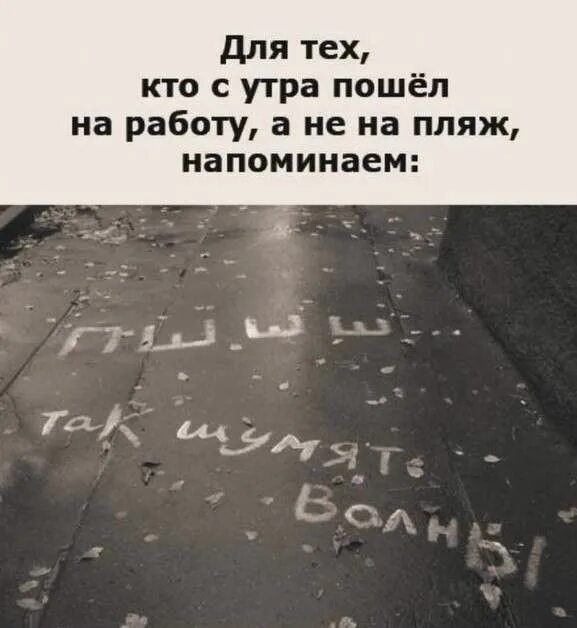 Для тех, кто с утра пошёл на работу, а не на пляж, напоминаем: