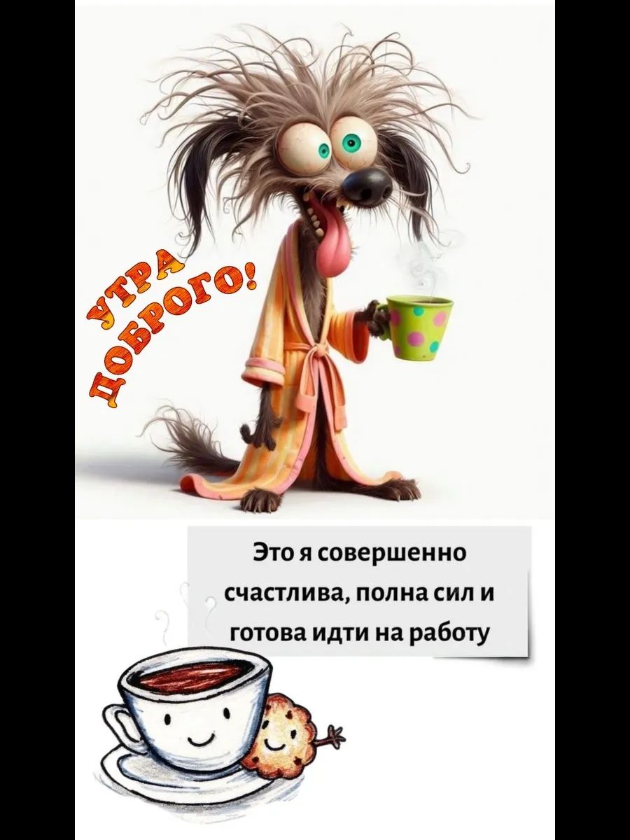 УТРО ДОБРОГО! Это я совершенно счастлива, полна сил и готова идти на работу