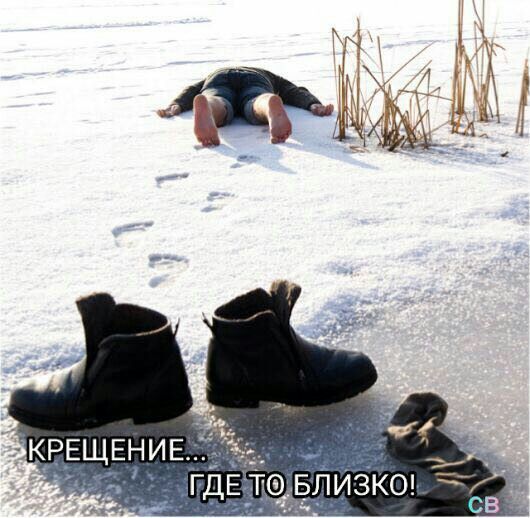КРЕЩЕНИЕ... ГДЕ ТО БЛИЗКО!