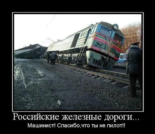 Российские железные дороги... Машинист! Спасибо, что ты не пил!!