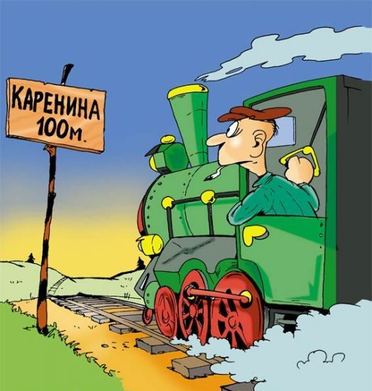 КАРЕНИНА 100м.