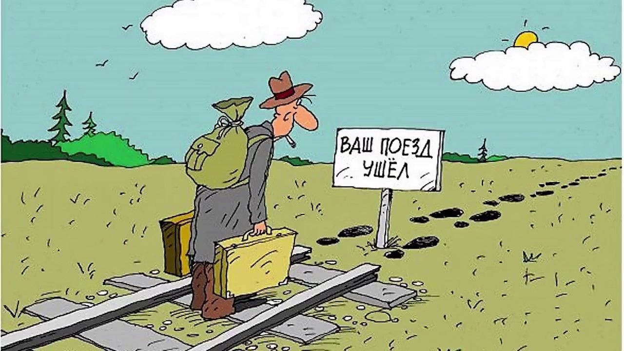 ВАШ ПОЕЗД УШЁЛ