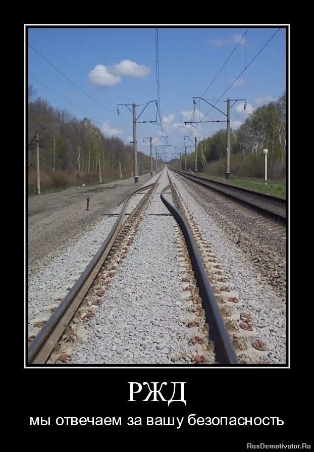 РЖД мы отвечаем за вашу безопасность