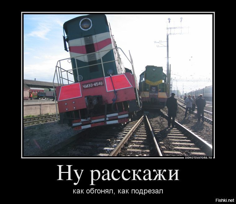 Ну расскажи как обгонял, как подрезал