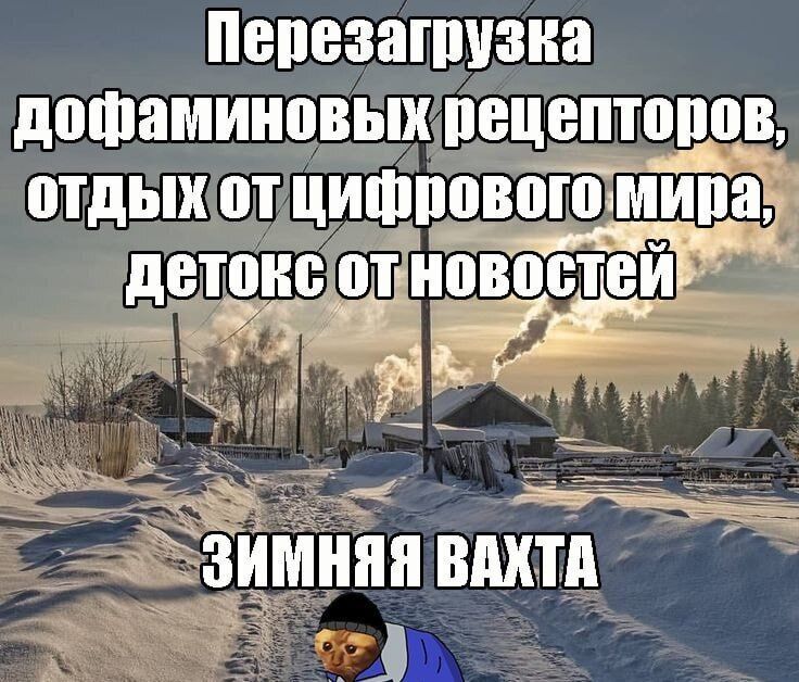 Перезагрузка дофаминовых рецепторов, отдых от цифрового мира, детокс от новостей Зимняя вахта
