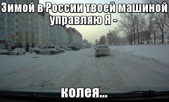 Зимой в России твоей машиной управляю я - колея...