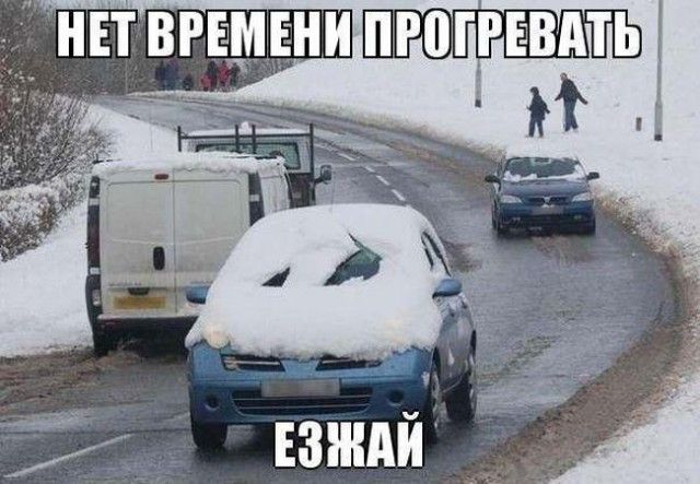 НЕТ ВРЕМЕНИ ПРОГРЕВАТЬ
ЕЗЖАЙ