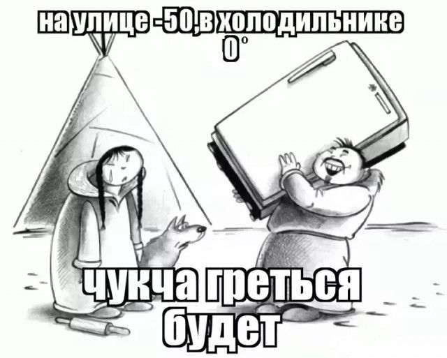 на улице -50, в холодильнике 0°
чуча греться будет