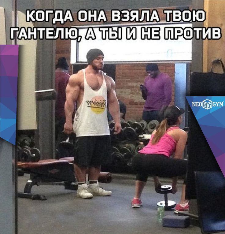 КОГДА ОНА ВЗЯЛА ТВОЮ ГАНТЕЛЬЮ, А ТЫ И НЕ ПРОТИВ