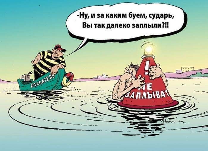-Ну, и за каким буем, сударь, Вы так далеко заплыли?!