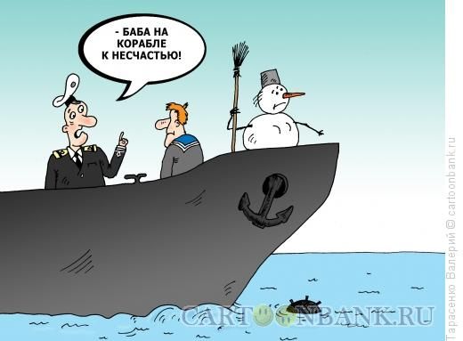 Баба на корабле! к несчастью!