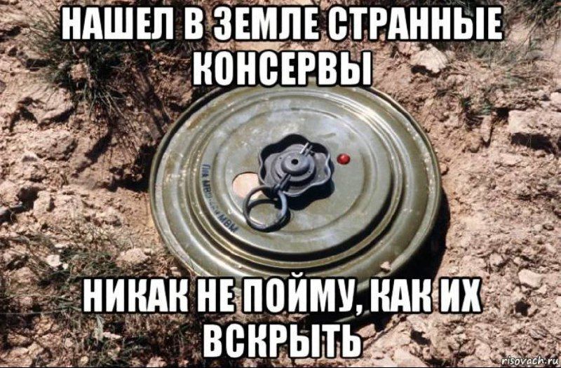 нашел в земле странные консервы
никак не пойму, как их вскрыть