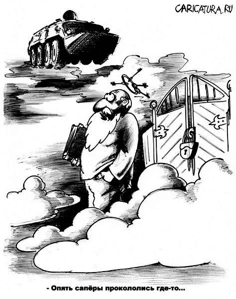 Опять сапёры прокололись где-то...