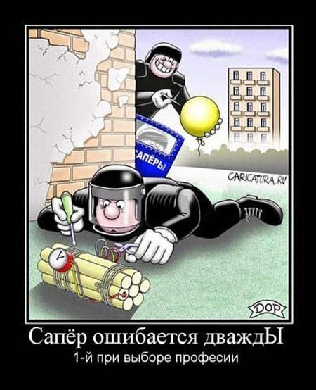 Сапёр ошибается дважды
1-й при выборе профессии