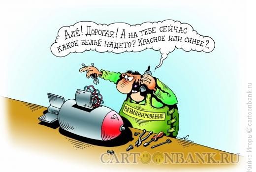 Алё! Дорогая! А на тебе сейчас какое бельё найдёт? Красное или синее?