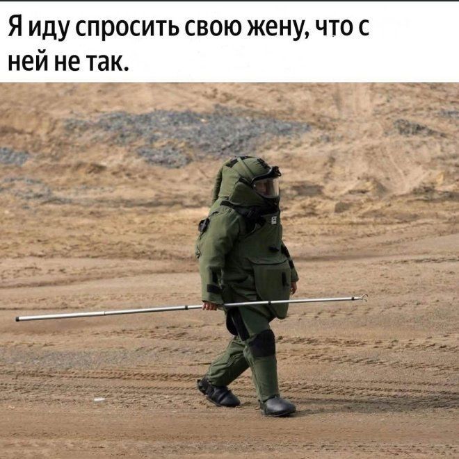 Я иду спросить свою жену, что с ней не так.