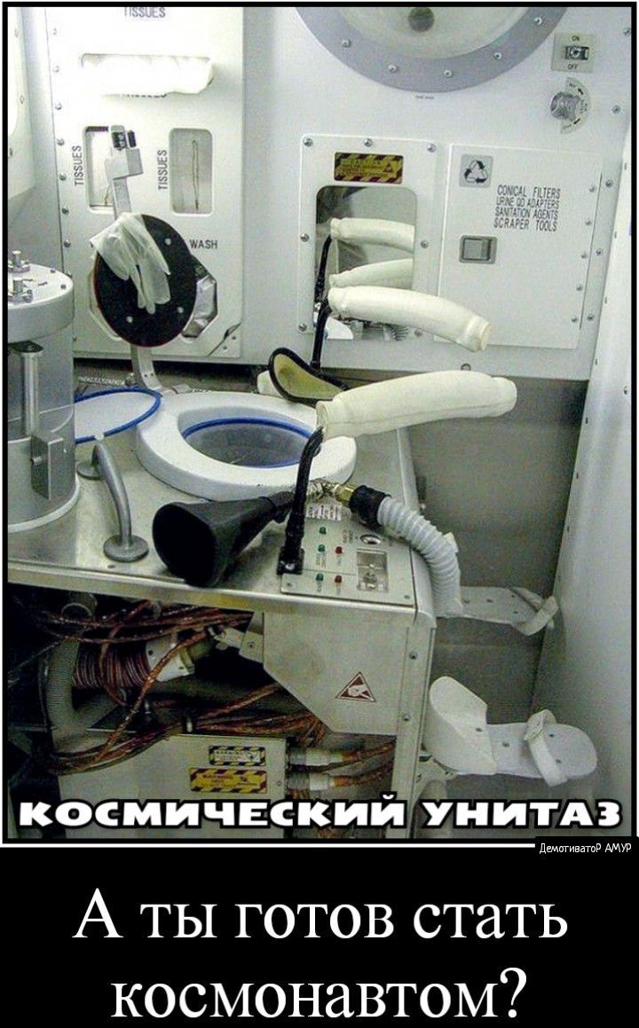 КОСМИЧЕСКИЙ УНИТАЗ
А ты готов стать космонавтом?