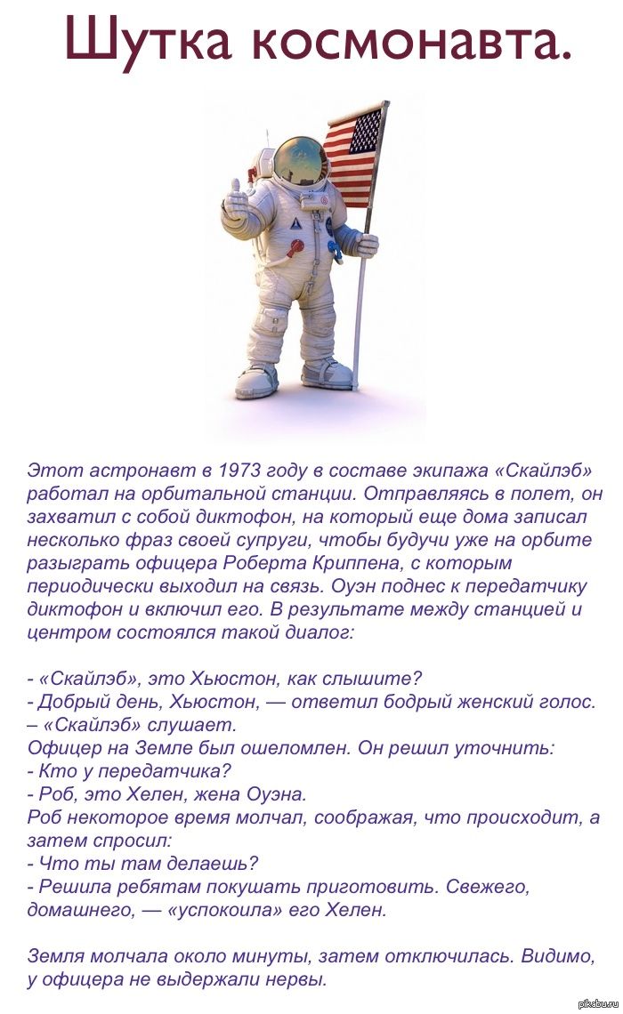 Шутка космонавта. Этот астронавт в 1973 году в составе экипажа «Скайлэб» работал на орбитальной станции. Отправляясь в полёт, он захватил с собой диктофон, на котором записал несколько фраз своей супруги, чтобы на орбите разыграть офицера Роберта Криппена, который периодически выходил на связь. В результате диалог между станцией и центром получился забавным.