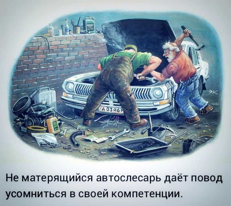 Не матерящийся автослесарь даёт повод усомниться в своей компетенции.