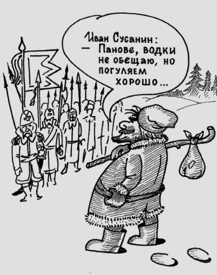 Иван Сусанин: Панове, водки не обещаю, но погуляем хорошо ...