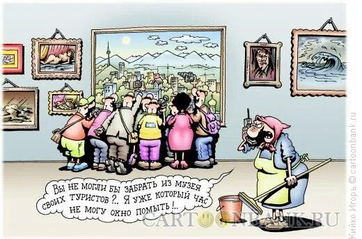 Вы не могли бы забрать из музея своих туристов? Я же тот который не могу окно помочь!