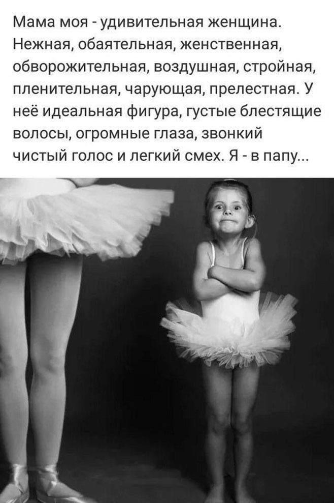 Мама моя - удивительная женщина. Нежная, обая тельная, женствен н ая, обворожительная, воздушная, стройная, пленительная, чарующая, прелестная. У неё идеальная фигура, густые блестящие волосы, огромные глаза, звонкий чистый голос и лёгкий смех. Я - в папу...