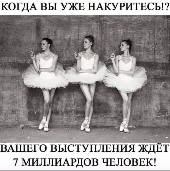КОГДА ВЫ УЖЕ НАКУРИТЕСЬ!? ВАШЕГО ВЫСТУПЛЕНИЯ ЖДЁТ 7 МИЛЛИАРДОВ ЧЕЛОВЕК!