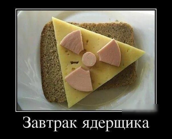 Завтрак ядерщика