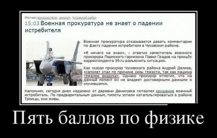 15:03 Военная прокуратура не знает о падении истребителя. «Я ничего не знаю», — ответит заместитель военного прокурора на просьбу прокомментировать факт падения. Как сказано в кадре: «Пять баллов по физике».