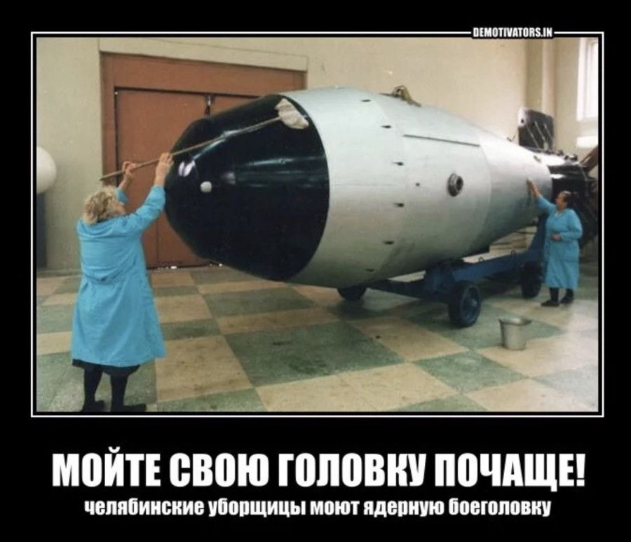 МОЙТЕ СВОЮ ГОЛОВКУ ПОЧАЩЕ! челябинские уборщики моют ядерную боеголовку