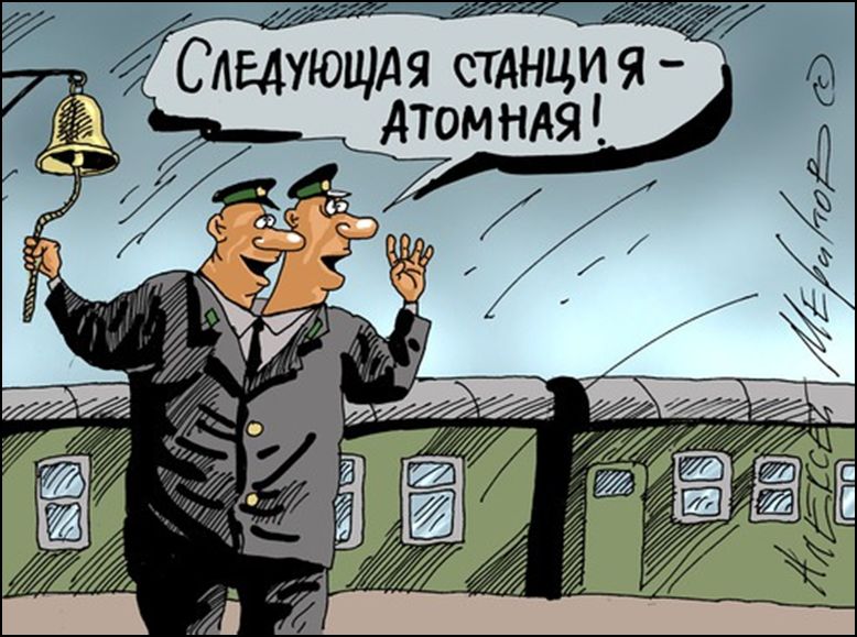 Следующая станция - атомная!