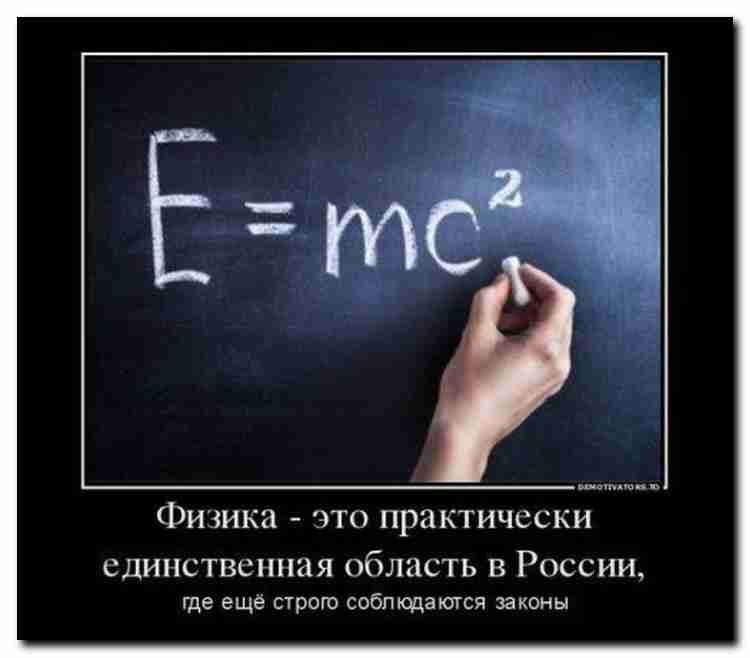 E = mc^2\nФизика - это практически единственная область в России, где ещё строго соблюдаются законы