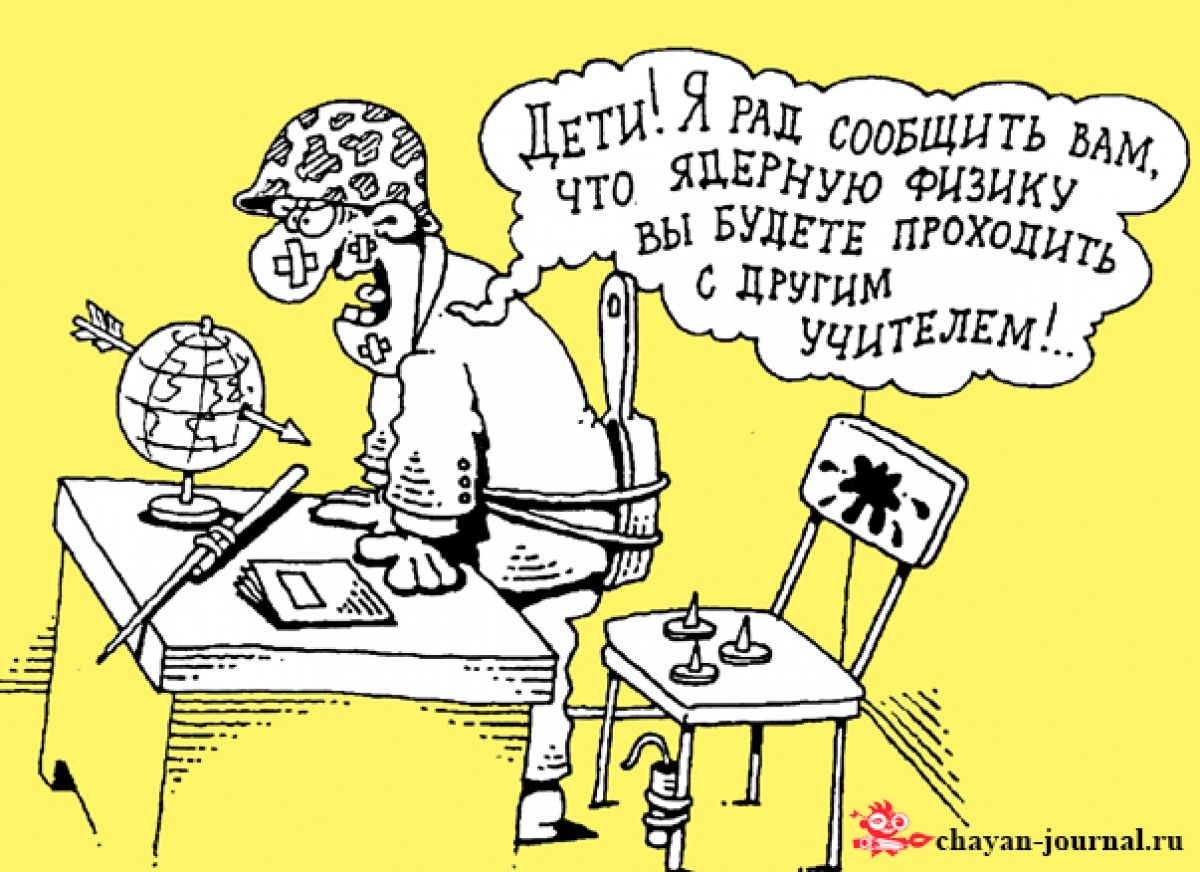 Дети! Я рад сообщить вам, что ядерную физику вы будете проходить с другим учителем!