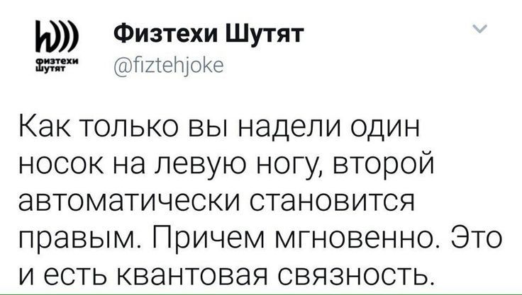 Как только вы надели один носок на левую ногу, второй автоматически становится правым. Причём мгновенно. Это и есть квантовая связность.