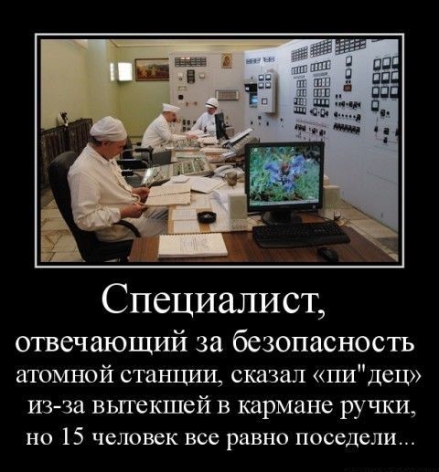 Специалист, отвечающий за безопасность атомной станции, сказал «п***» из‑за утечки в карман ручки, но 15 человек все равно поседели...