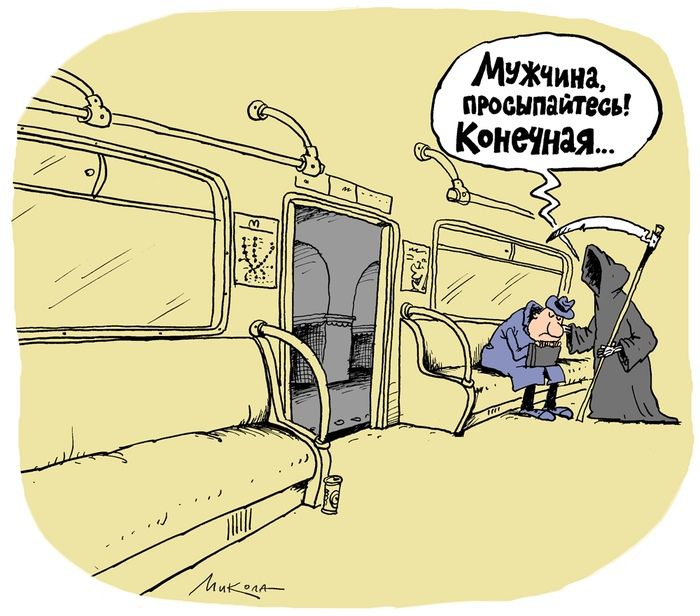 Мужчина, просыпайтесь! Конечная...