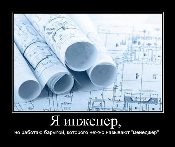 Я инженер, но работаю баргой, которого нежно называют 'менеджер'
