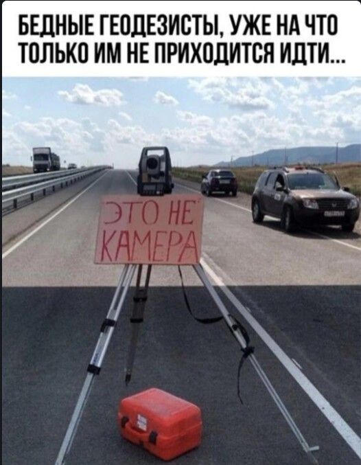 БЕДНЫЕ ГЕОДЕЗИСТЫ, УЖЕ НА ЧТО ТОЛЬКО ИМ НЕ ПРИХОДИТСЯ ИДТИ...\nЭТО НЕ КАМЕРА