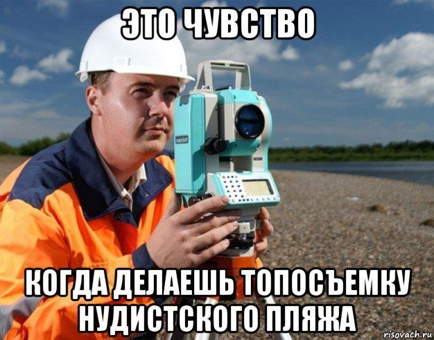 Это чувство когда делаешь топосъемку нудистского пляжа