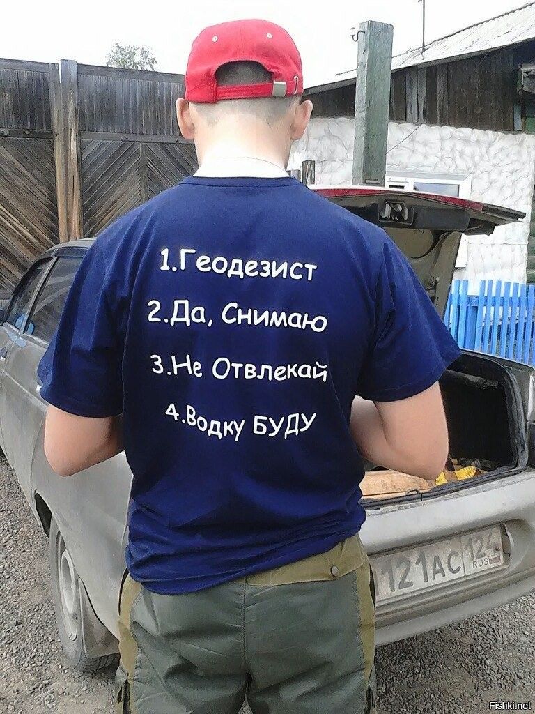 1.Geодезист 2.Да, снимаю 3.Не Отвлекай 4.Водку БУДУ